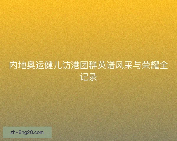 内地奥运健儿访港团群英谱风采与荣耀全记录
